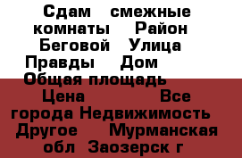 Сдам 2 смежные комнаты  › Район ­ Беговой › Улица ­ Правды  › Дом ­ 1/2 › Общая площадь ­ 27 › Цена ­ 25 000 - Все города Недвижимость » Другое   . Мурманская обл.,Заозерск г.